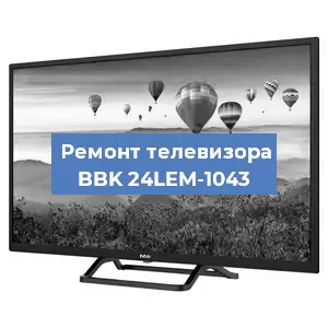 Замена ламп подсветки на телевизоре BBK 24LEM-1043 в Волгограде